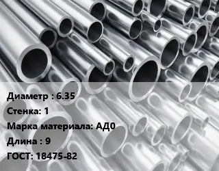 Труба алюминиевая гофрированная 6.35 s=1 Марка: АД0 L=9 ГОСТ: 18475-82